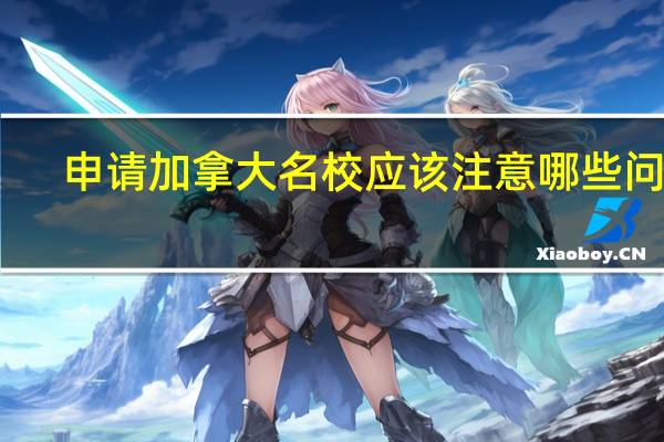 申请加拿大名校应该注意哪些问题