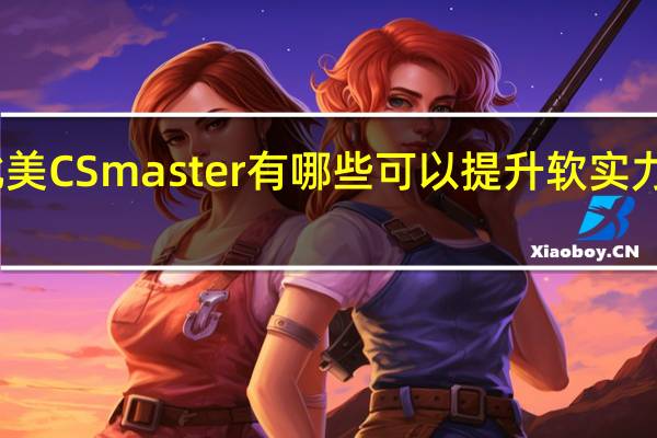申请北美 CS master 有哪些可以提升软实力背景的方式