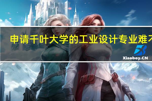 申请千叶大学的工业设计专业难不难