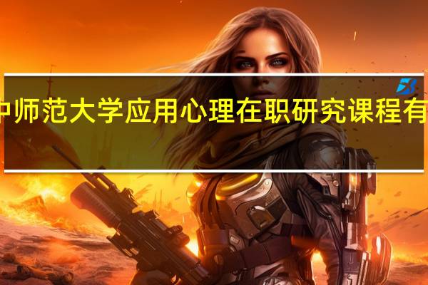 申请华中师范大学应用心理在职研究课程有哪些条件限制