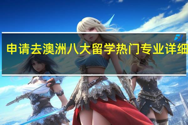 申请去澳洲八大留学热门专业详细介绍