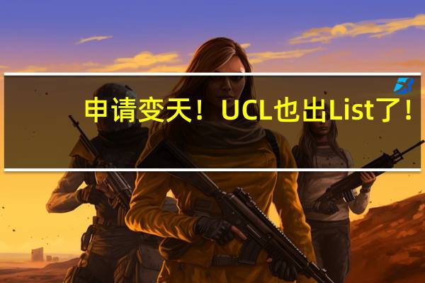 申请变天！UCL也出List了！