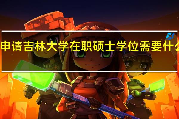 申请吉林大学在职硕士学位需要什么学历