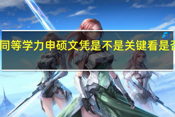 申请同等学力申硕文凭是不是关键看是否符合条件