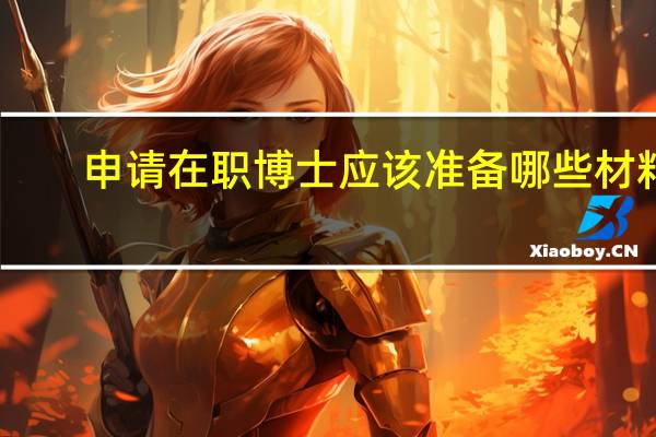 申请在职博士应该准备哪些材料