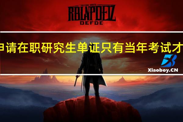 申请在职研究生单证只有当年考试才有效吗