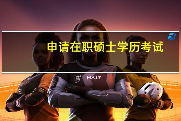 申请在职硕士学历考试