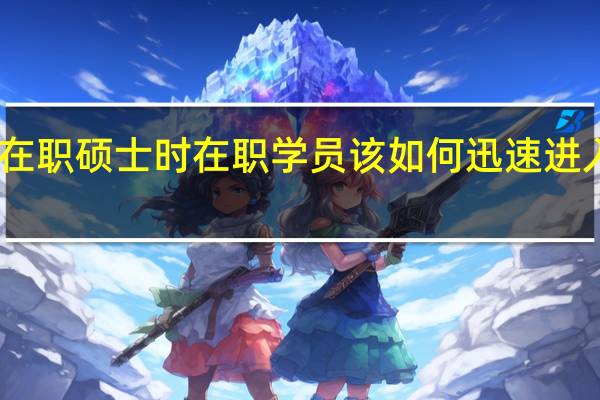 申请在职硕士时在职学员该如何迅速进入学习状态