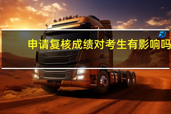 申请复核成绩对考生有影响吗
