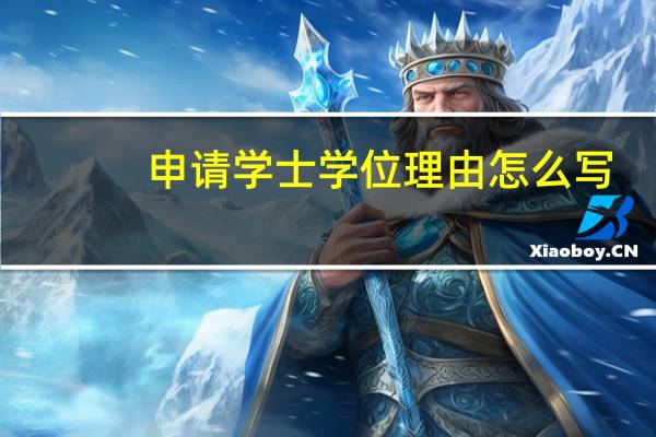 申请学士学位理由怎么写