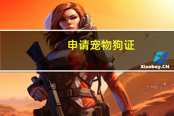 申请宠物狗证