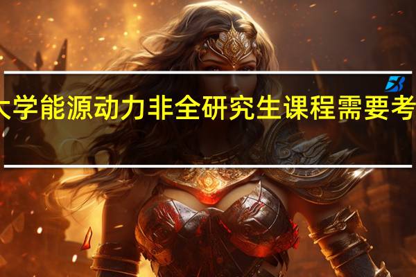 申请山东大学能源动力非全研究生课程需要考生达到什么条件