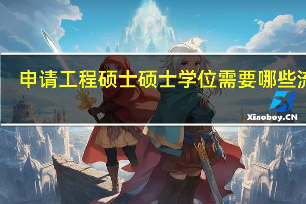 申请工程硕士硕士学位需要哪些流程