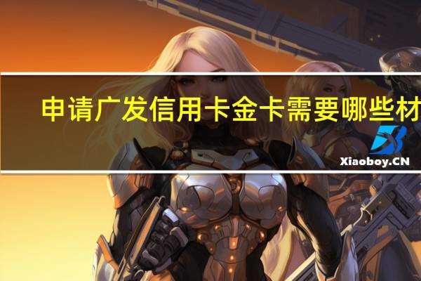 申请广发信用卡金卡需要哪些材料