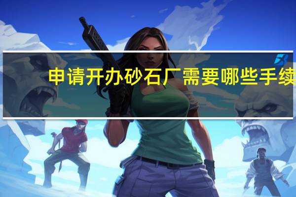申请开办砂石厂需要哪些手续