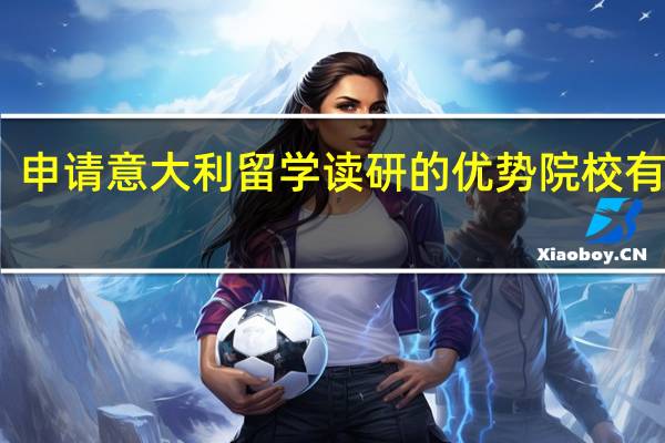 申请意大利留学读研的优势院校有哪些
