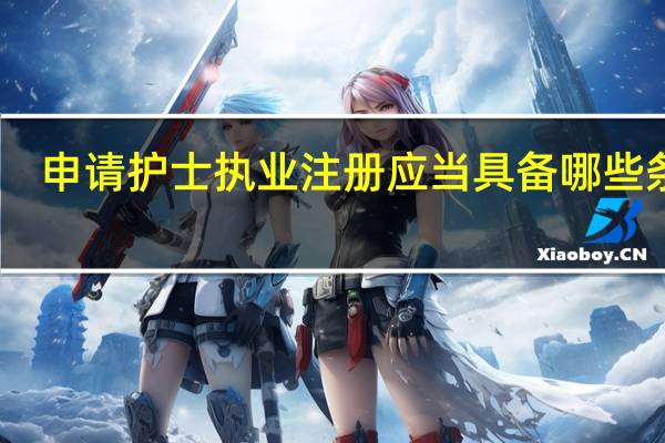 申请护士执业注册应当具备哪些条件