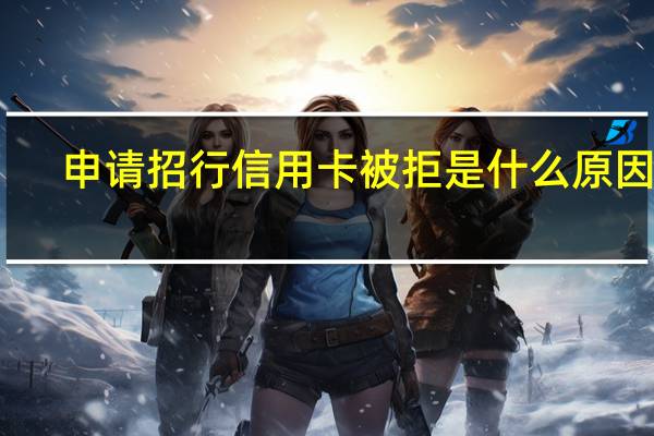 申请招行信用卡被拒是什么原因呢