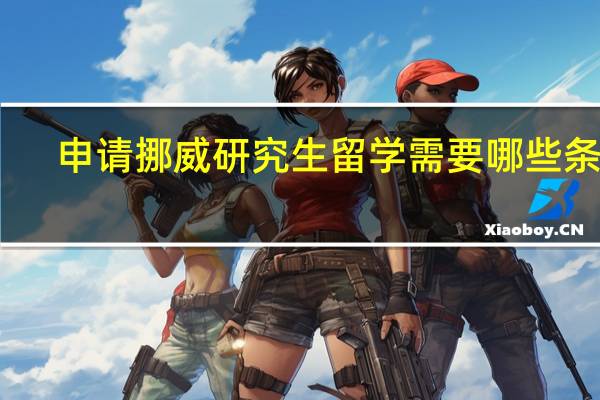 申请挪威研究生留学需要哪些条件