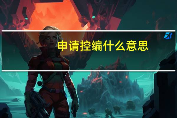 申请控编什么意思