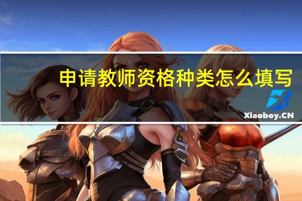 申请教师资格种类怎么填写