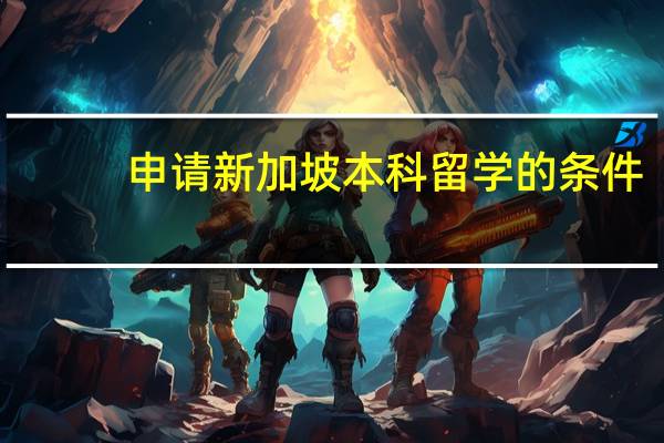 申请新加坡本科留学的条件