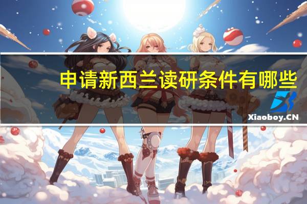 申请新西兰读研条件有哪些