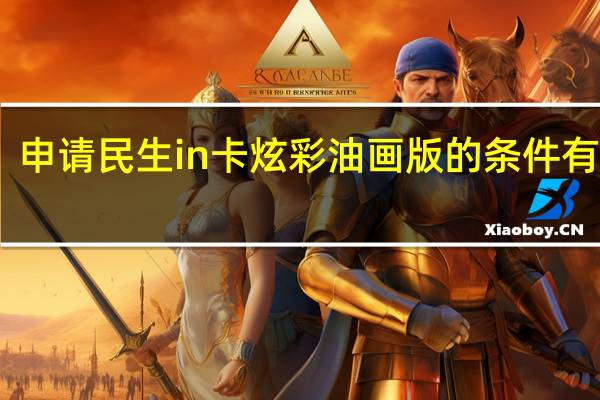 申请民生in卡炫彩油画版的条件有哪些