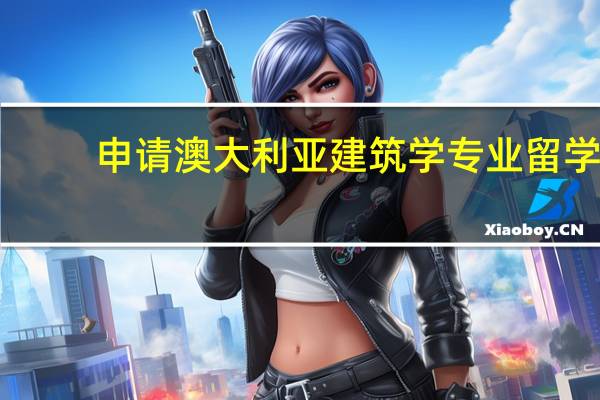 申请澳大利亚建筑学专业留学，选择什么学校好