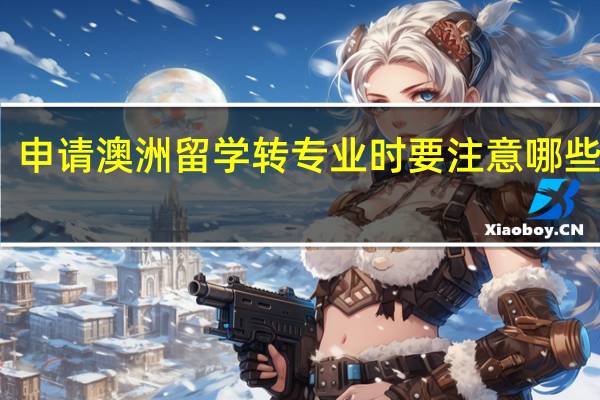 申请澳洲留学转专业时要注意哪些问题