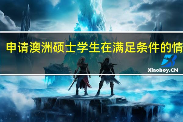 申请澳洲硕士学生在满足条件的情况下，还需选择合适的学校，哪有那些学校