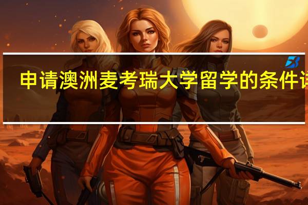 申请澳洲麦考瑞大学留学的条件详解