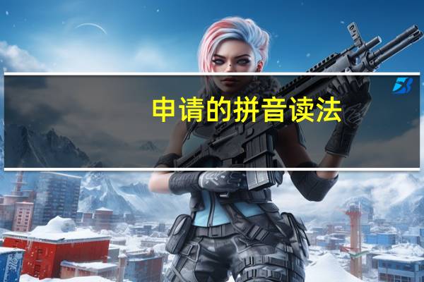 申请的拼音读法（申请的拼音）