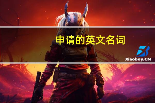申请的英文名词