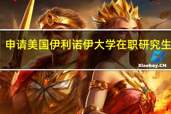 申请美国伊利诺伊大学在职研究生好吗