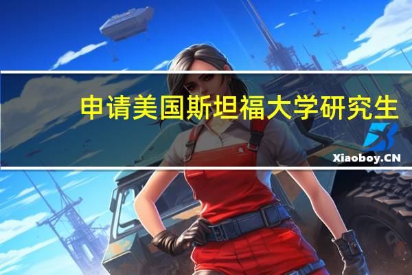 申请美国斯坦福大学研究生
