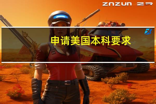 申请美国本科要求