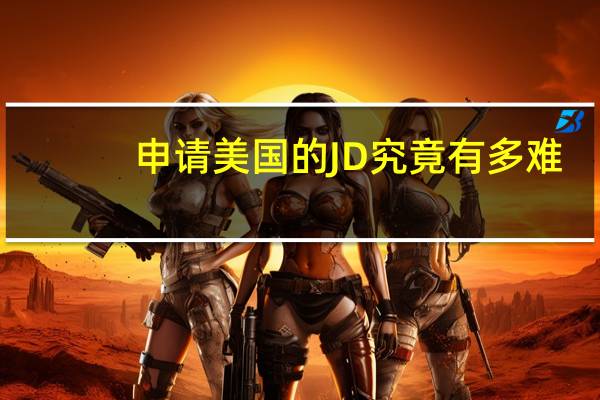 申请美国的JD究竟有多难