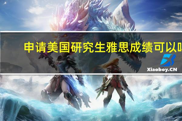 申请美国研究生雅思成绩可以吗