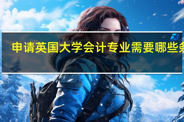 申请英国大学会计专业需要哪些条件
