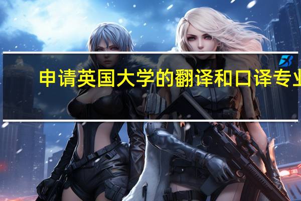 申请英国大学的翻译和口译专业，一定要提交语言成绩吗