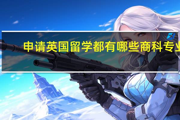 申请英国留学都有哪些商科专业
