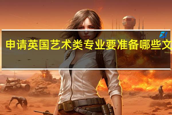 申请英国艺术类专业要准备哪些文书呢