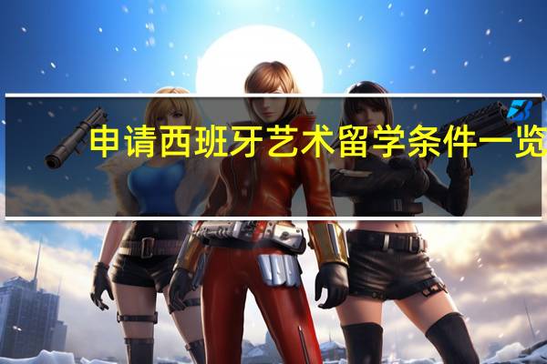 申请西班牙艺术留学条件一览