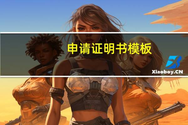 申请证明书模板（申请证明怎么写）