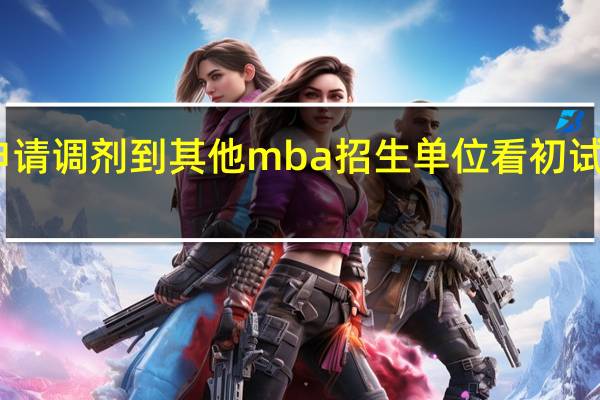申请调剂到其他mba招生单位看初试成绩吗