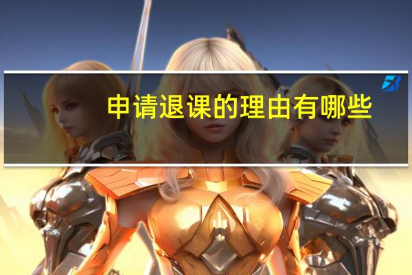 申请退课的理由有哪些