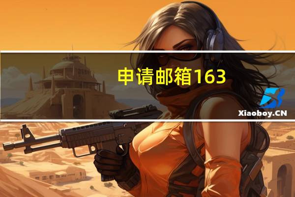 申请邮箱163（免费）