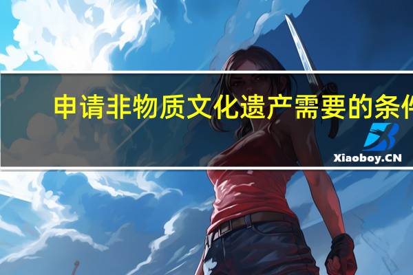 申请非物质文化遗产需要的条件