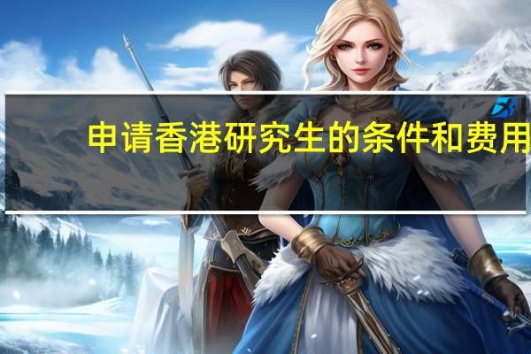 申请香港研究生的条件和费用